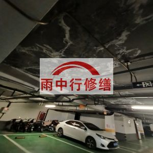 大渡口鄂尔多斯万基西山丽景地下室堵漏